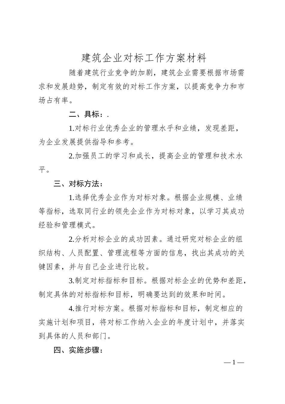 建筑企业对标工作方案材料.docx_第1页