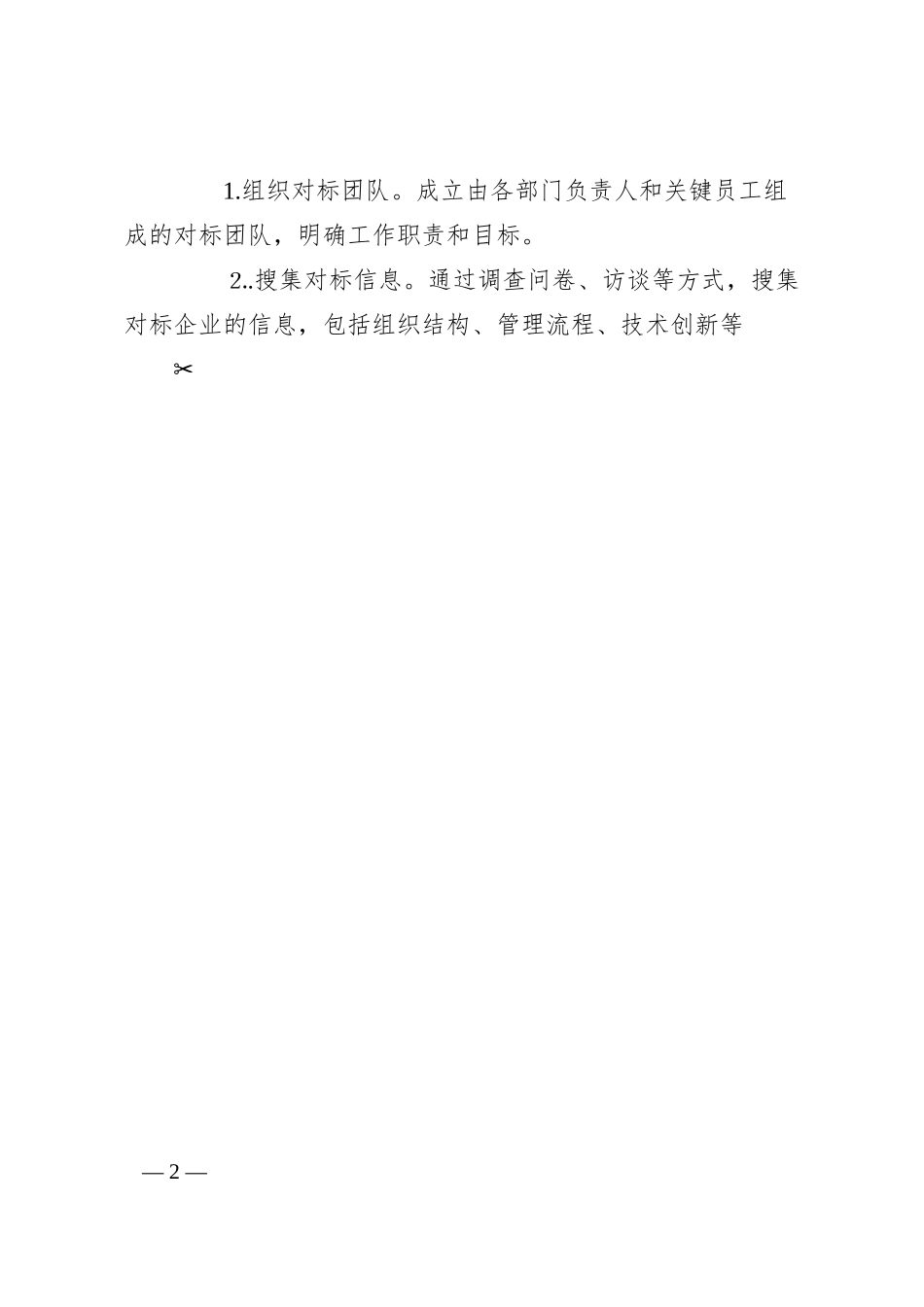 建筑企业对标工作方案材料.docx_第2页