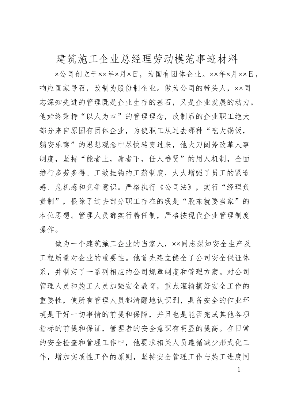 建筑施工企业总经理劳动模范事迹材料.docx_第1页