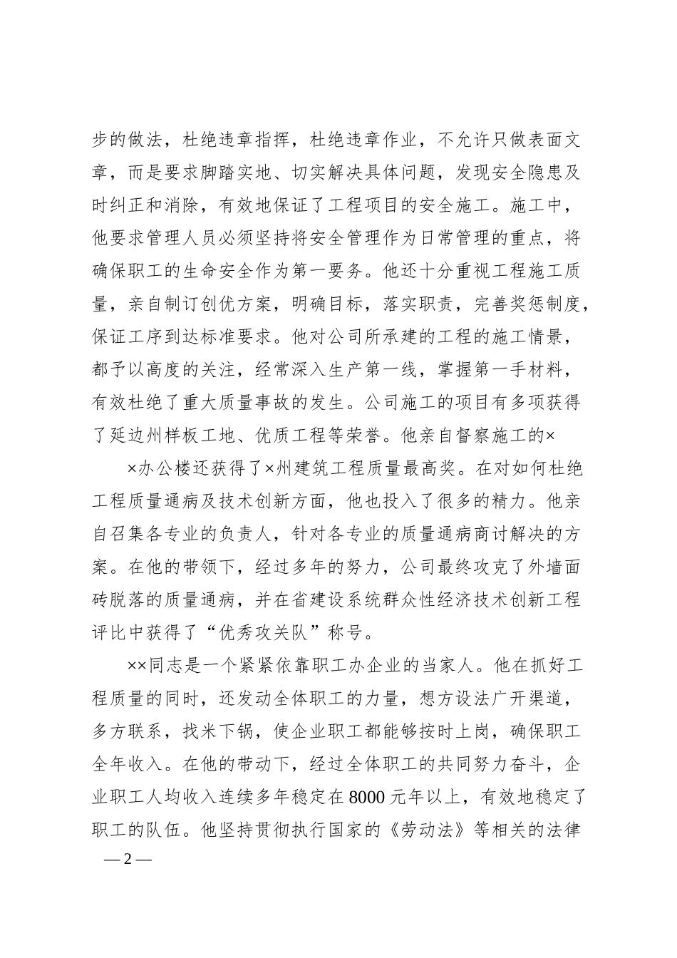 建筑施工企业总经理劳动模范事迹材料.docx_第2页