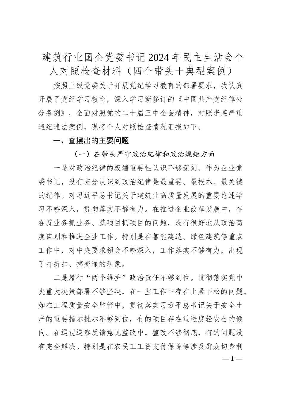 建筑行业国企党委书记2024年民主生活会个人对照检查材料（四个带头＋典型案例）.docx_第1页