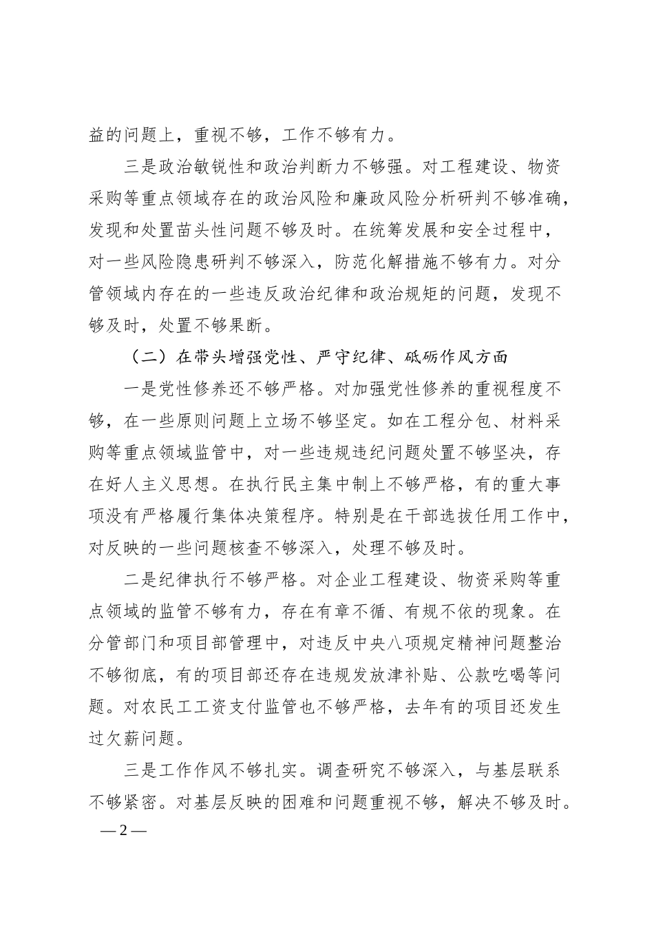 建筑行业国企党委书记2024年民主生活会个人对照检查材料（四个带头＋典型案例）.docx_第2页
