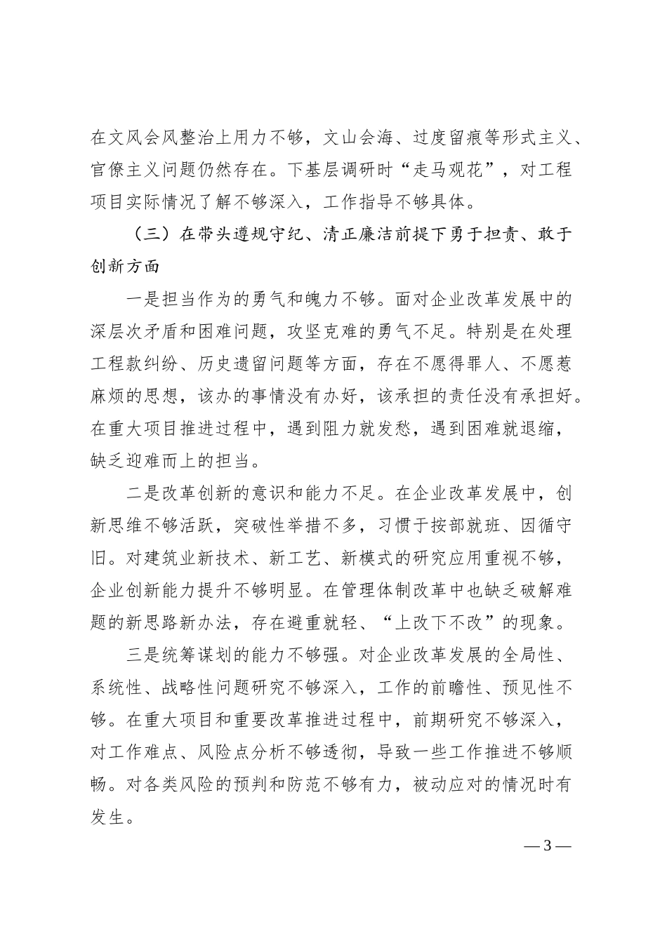 建筑行业国企党委书记2024年民主生活会个人对照检查材料（四个带头＋典型案例）.docx_第3页