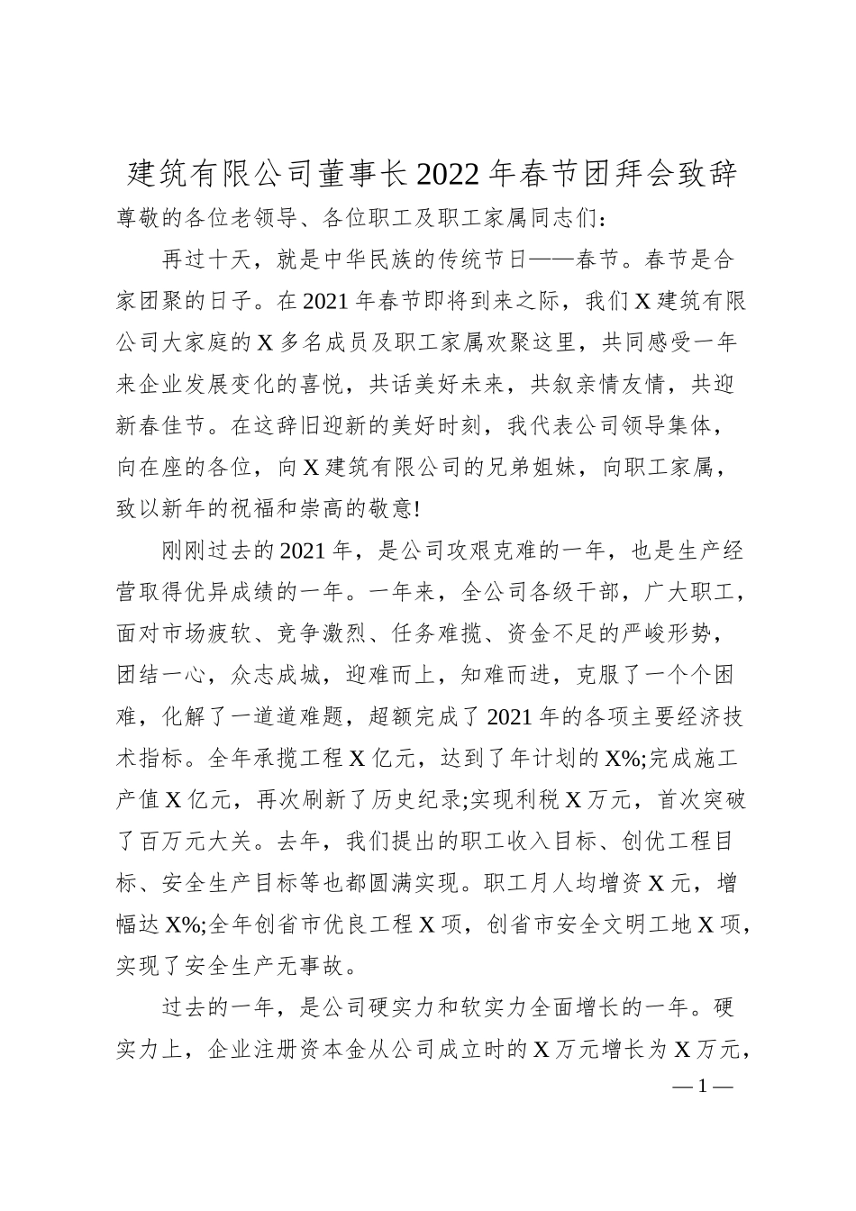 建筑有限公司董事长20XX年春节团拜会致辞.docx_第1页