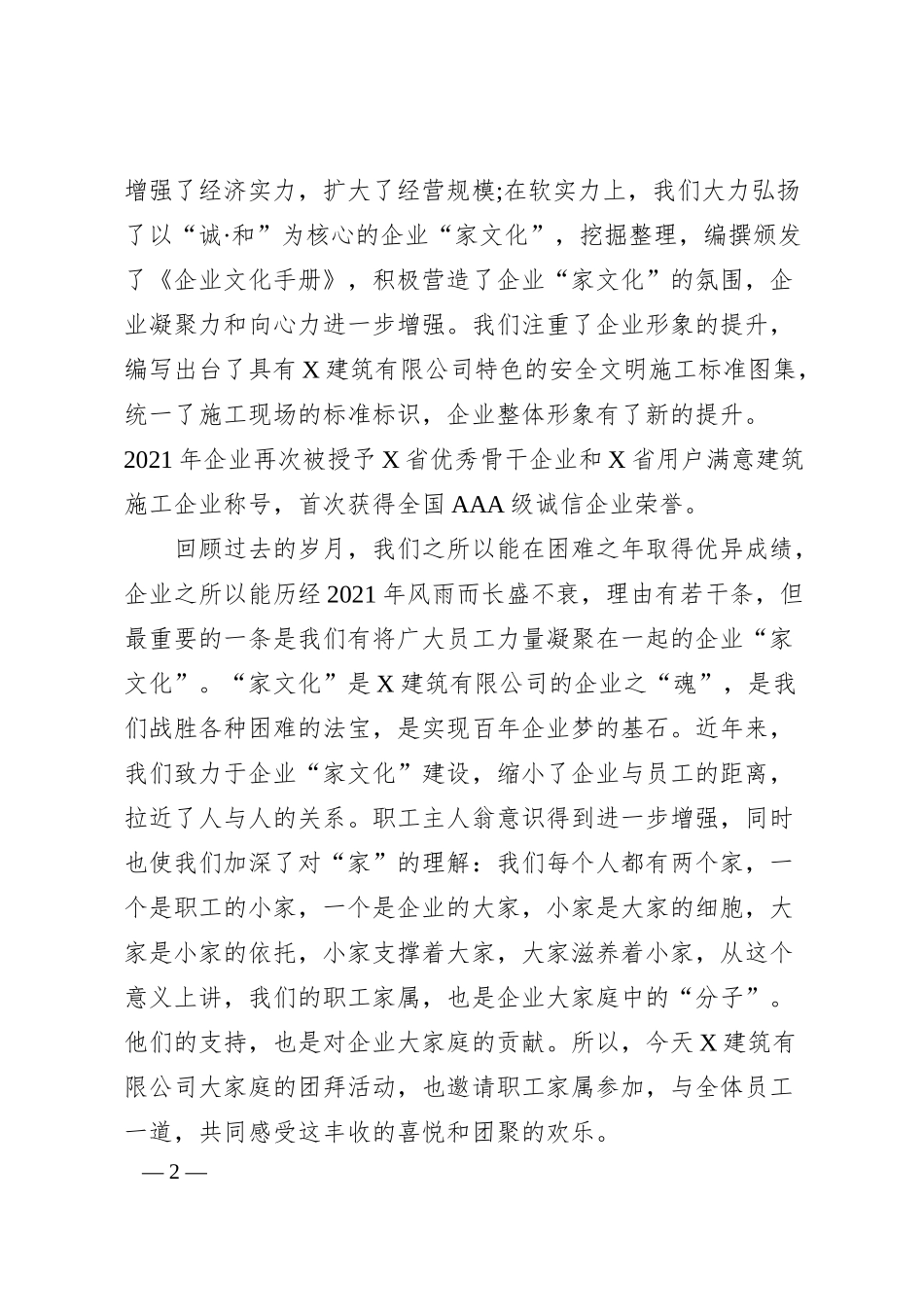 建筑有限公司董事长20XX年春节团拜会致辞.docx_第2页