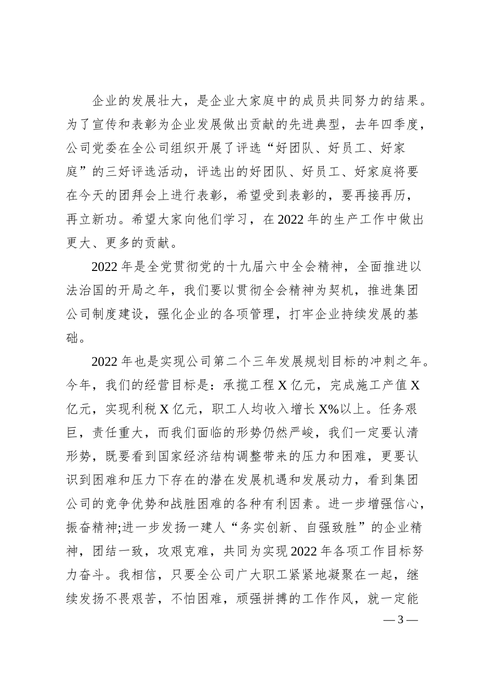 建筑有限公司董事长20XX年春节团拜会致辞.docx_第3页