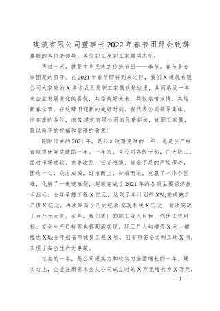 建筑有限公司董事长20XX年春节团拜会致辞.docx