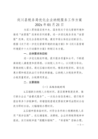 剑川县税务局优化企业纳税服务工作方案.docx