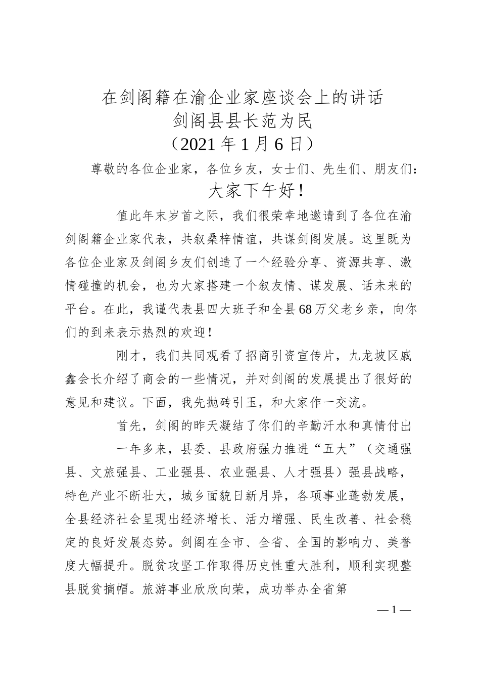 剑阁县县长范为民：在剑阁籍在渝企业家座谈会上的讲话.docx_第1页