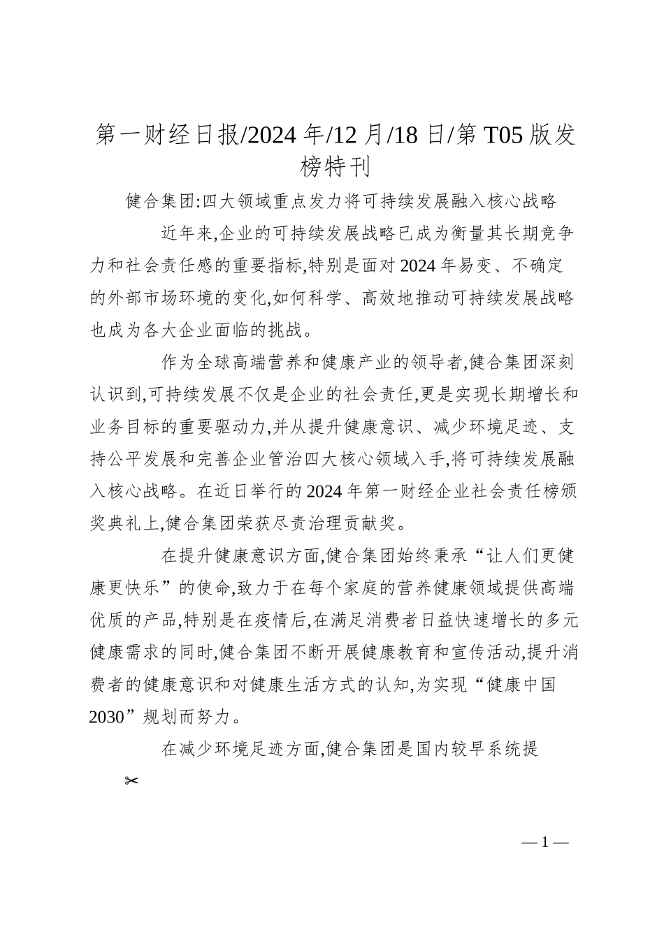 健合集团_四大领域重点发力..._将可持续发展融入核心战略.docx_第1页