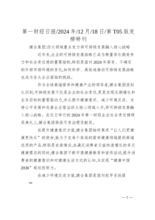 健合集团_四大领域重点发力..._将可持续发展融入核心战略.docx