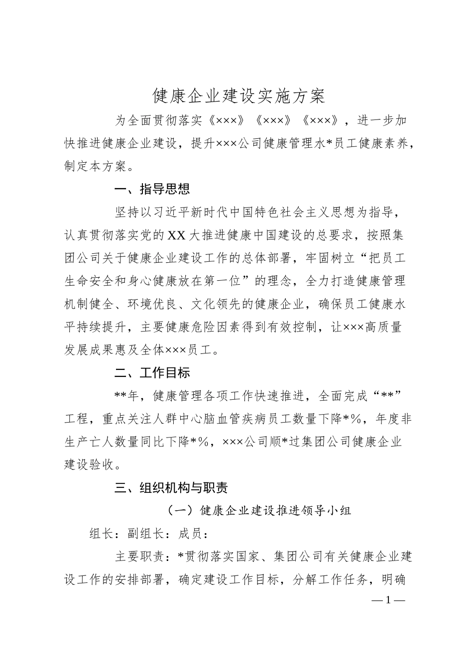 健康企业建设实施方案.docx_第1页
