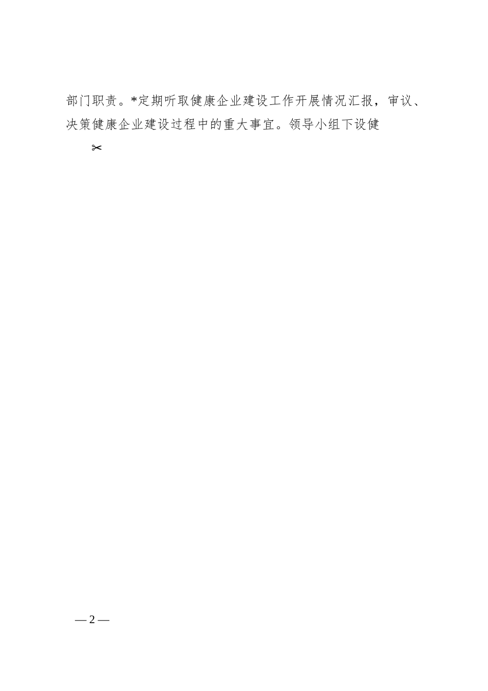 健康企业建设实施方案.docx_第2页