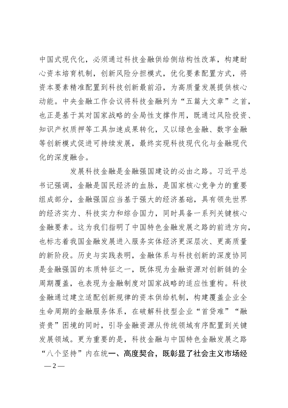 健全同科技创新相适应的科技金融体制.docx_第2页