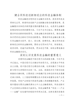 健全同科技创新相适应的科技金融体制.docx