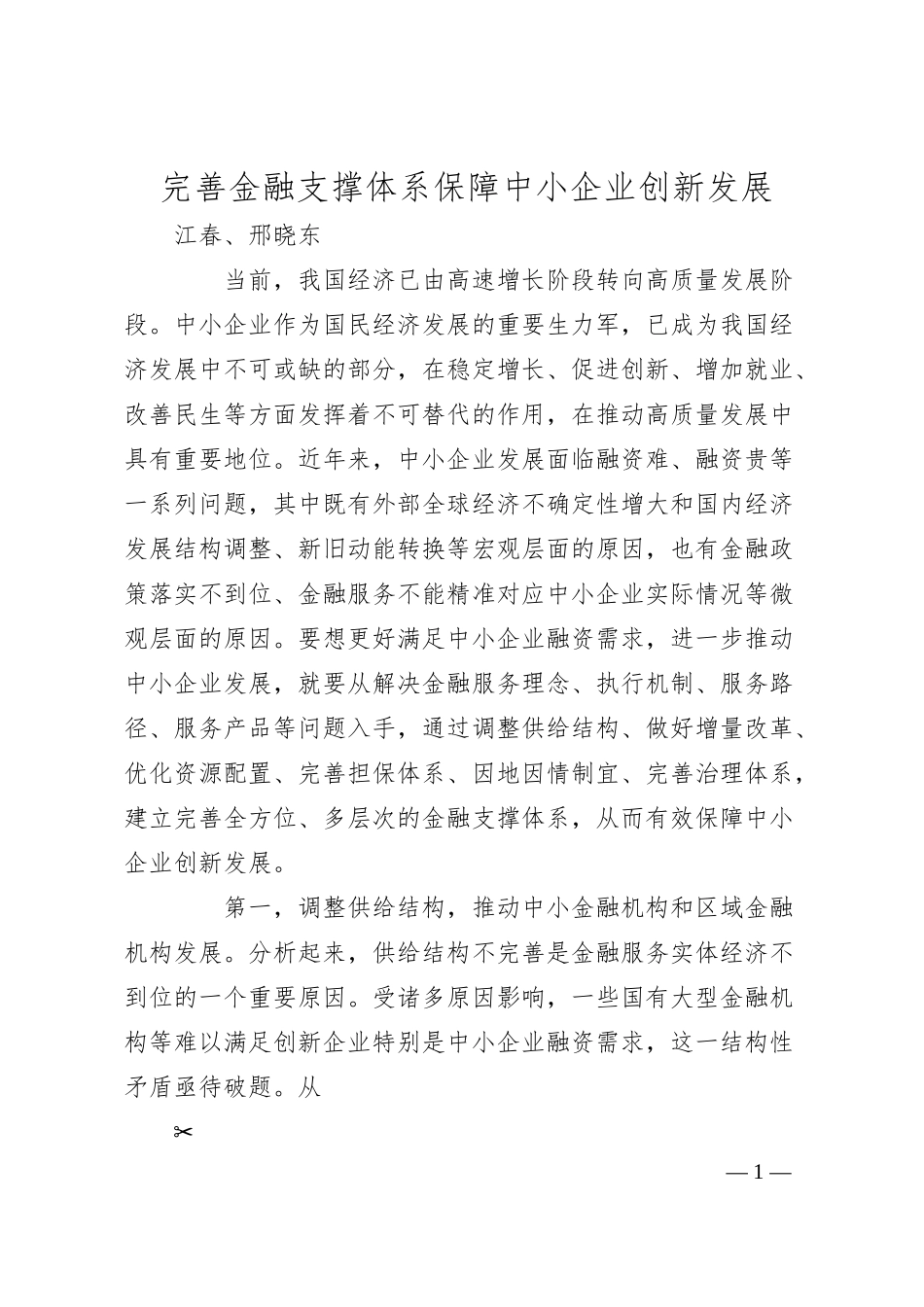 江春、邢晓东：完善金融支撑体系保障中小企业创新发展.docx_第1页