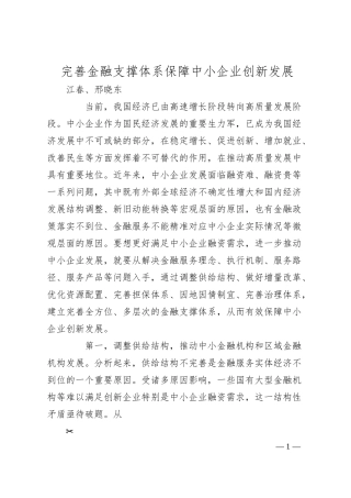 江春、邢晓东：完善金融支撑体系保障中小企业创新发展.docx
