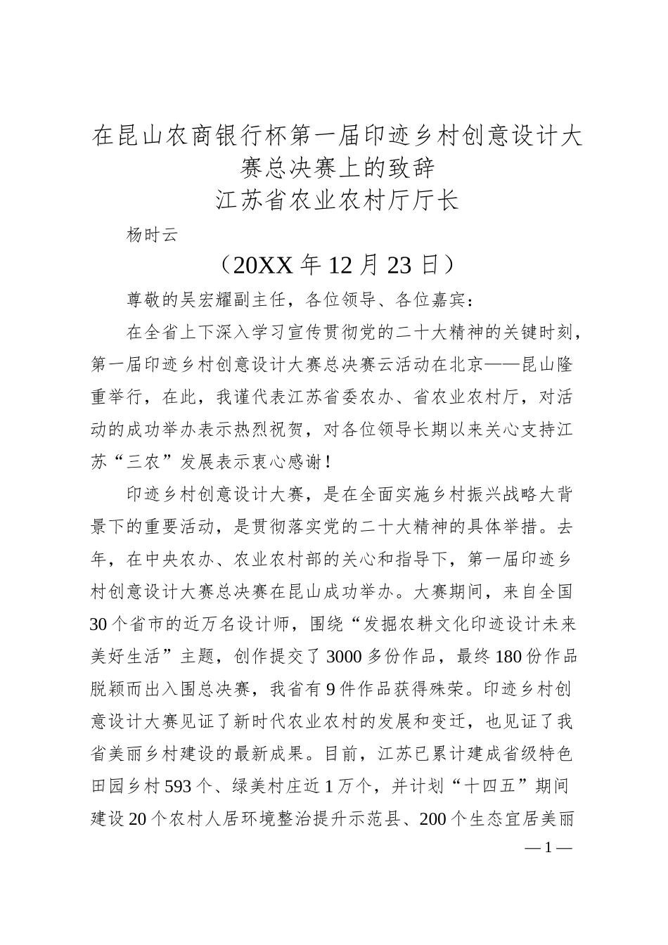 江苏省农业农村厅厅长杨时云：在昆山农商银行杯第一届印迹乡村创意设计大赛总决赛上的致辞.docx_第1页