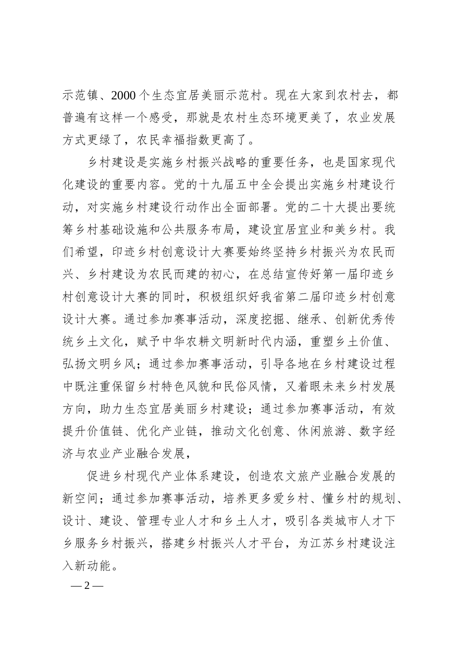 江苏省农业农村厅厅长杨时云：在昆山农商银行杯第一届印迹乡村创意设计大赛总决赛上的致辞.docx_第2页