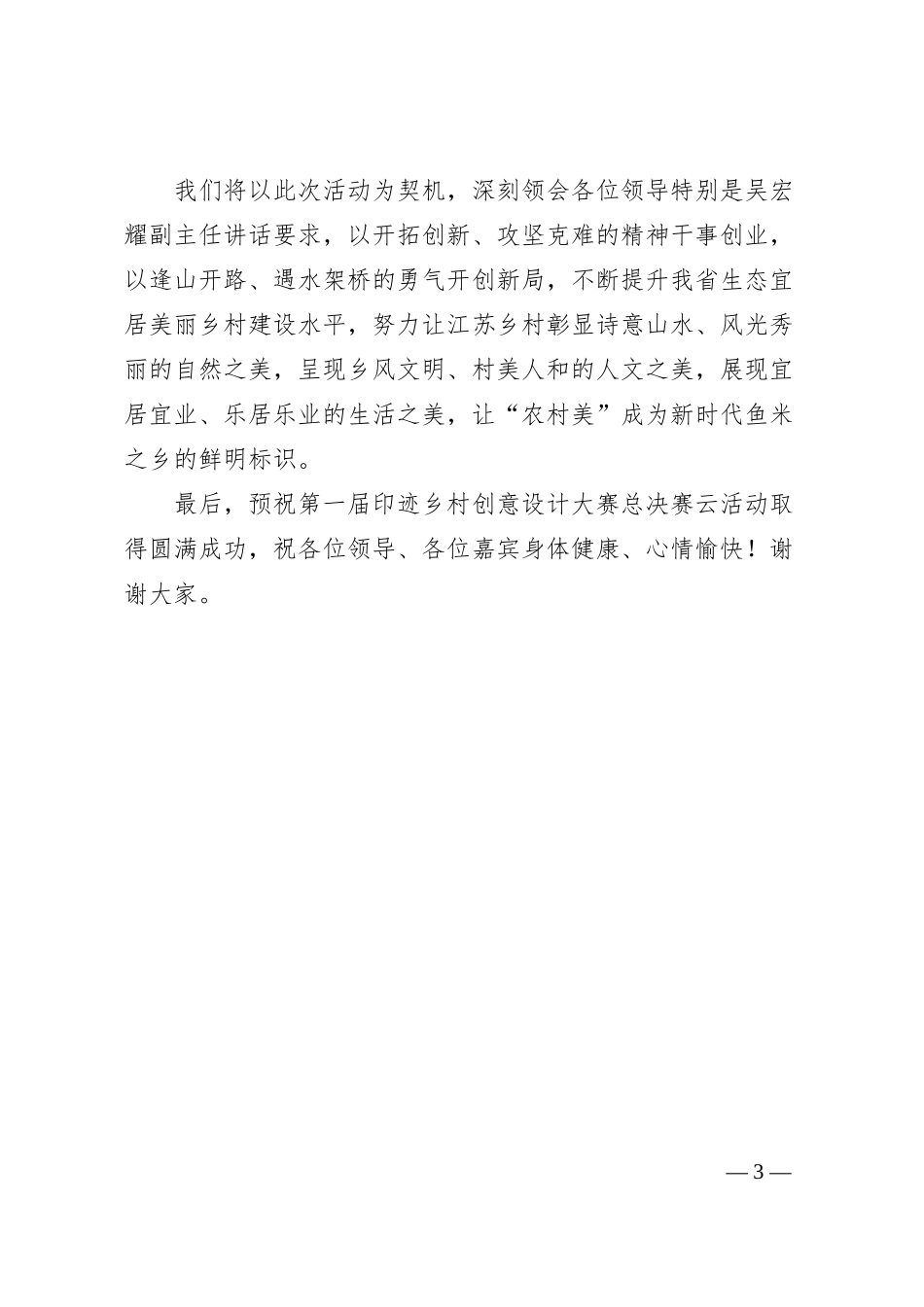 江苏省农业农村厅厅长杨时云：在昆山农商银行杯第一届印迹乡村创意设计大赛总决赛上的致辞.docx_第3页