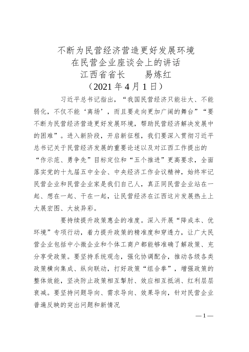 江西省省长易炼红：在民营企业座谈会上的讲话.docx_第1页