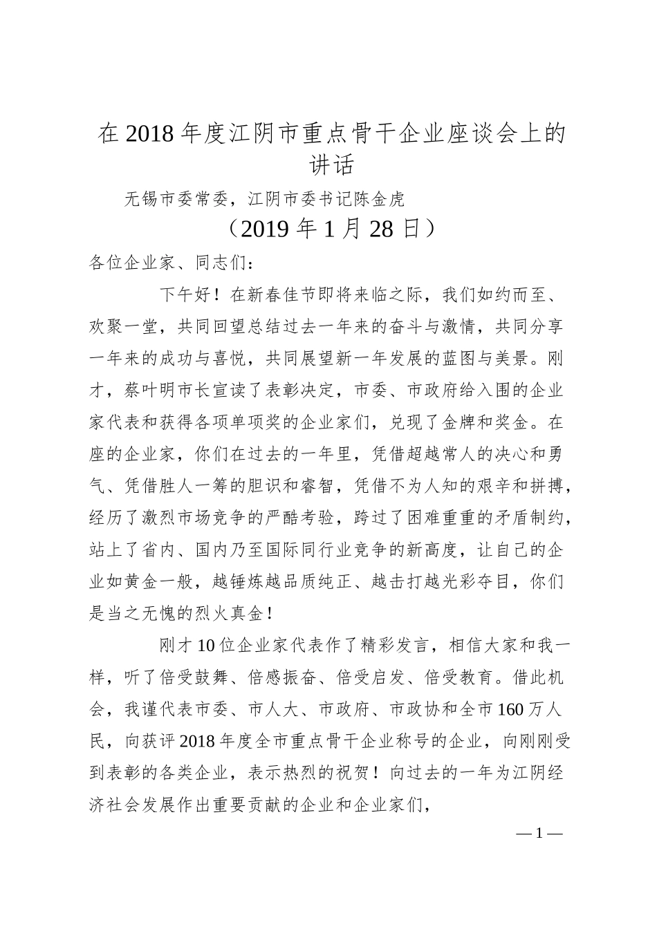 江阴市委书记陈金虎在年度江阴市重点骨干企业座谈会上的讲话.docx_第1页