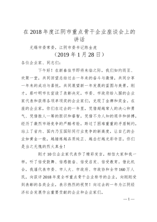 江阴市委书记陈金虎在年度江阴市重点骨干企业座谈会上的讲话.docx