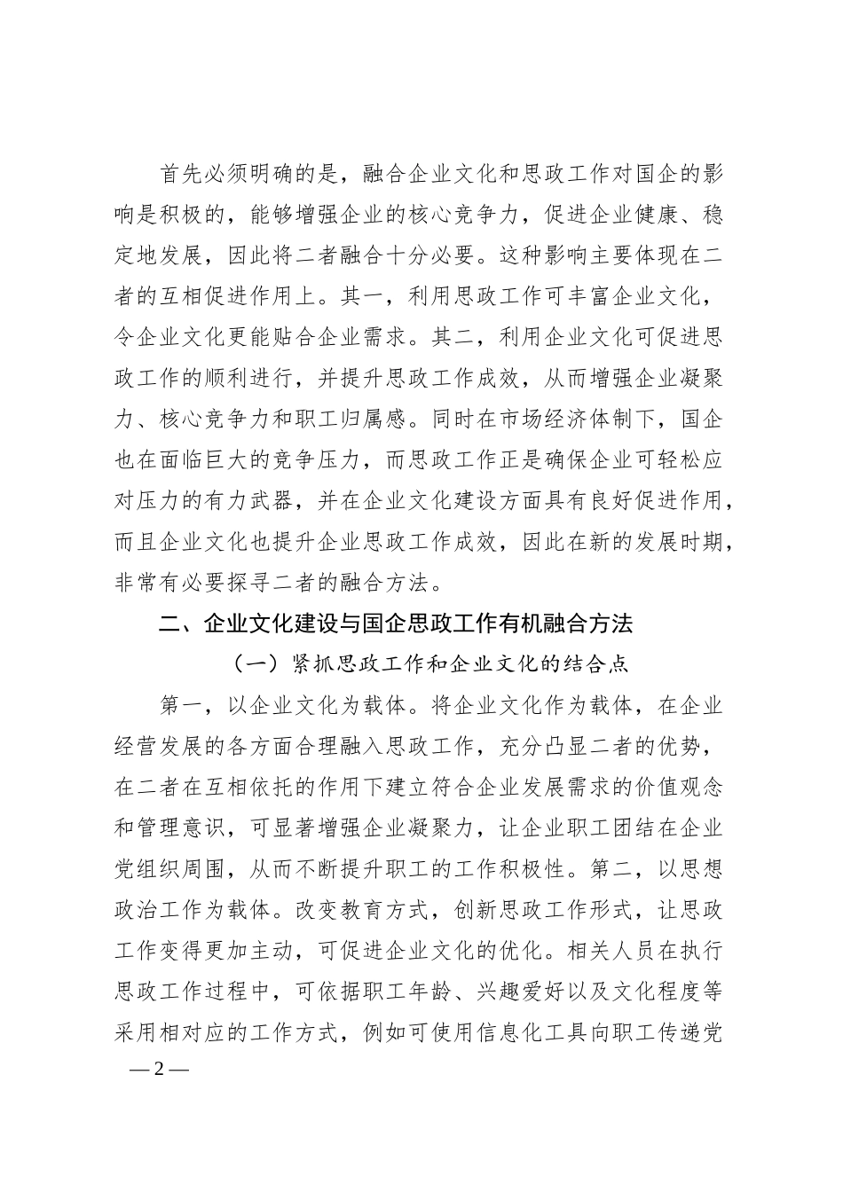 将企业文化建设与国企思政工作有机融合经验交流材料汇编（7篇）.docx_第2页