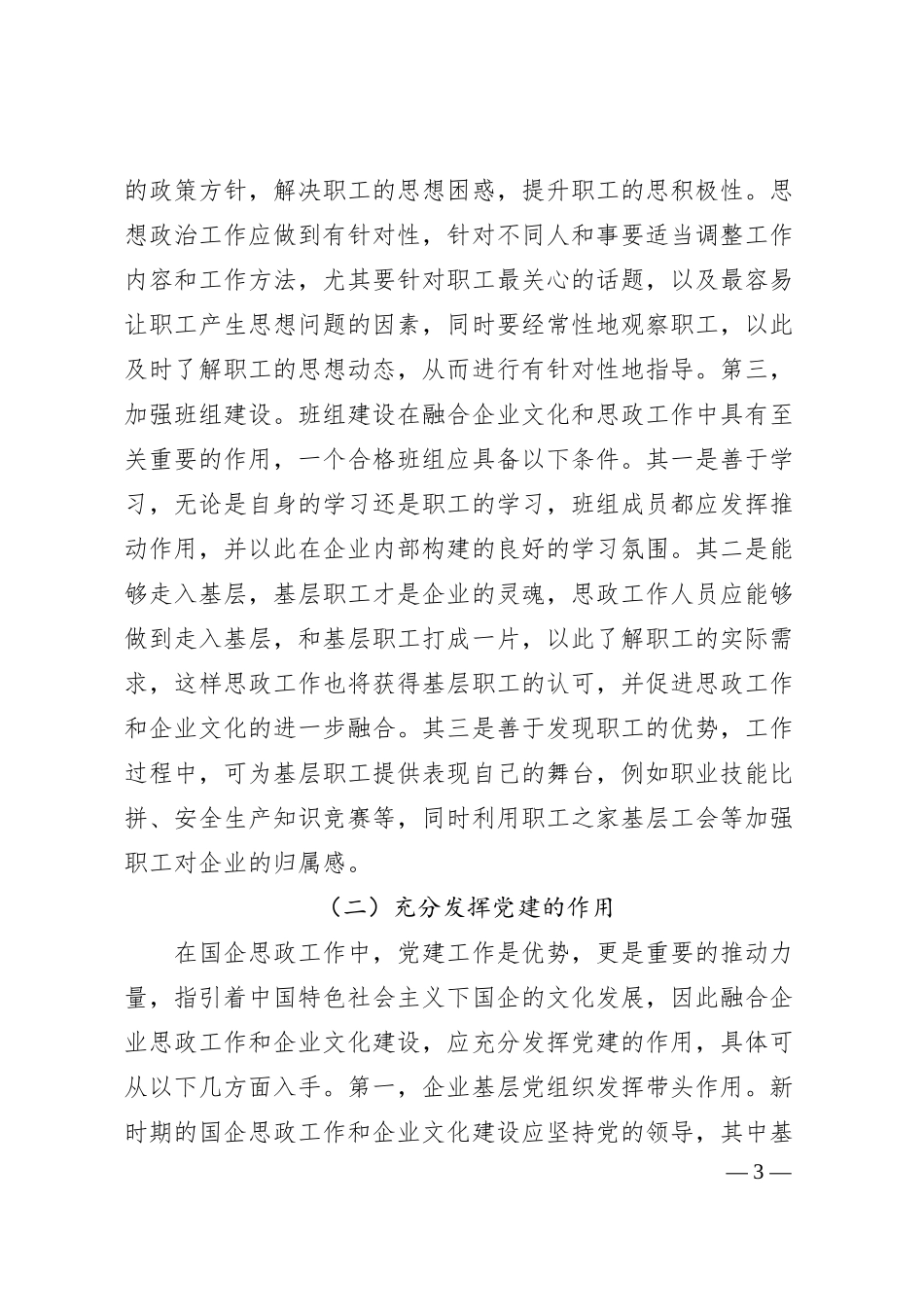 将企业文化建设与国企思政工作有机融合经验交流材料汇编（7篇）.docx_第3页