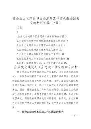 将企业文化建设与国企思政工作有机融合经验交流材料汇编（7篇）.docx