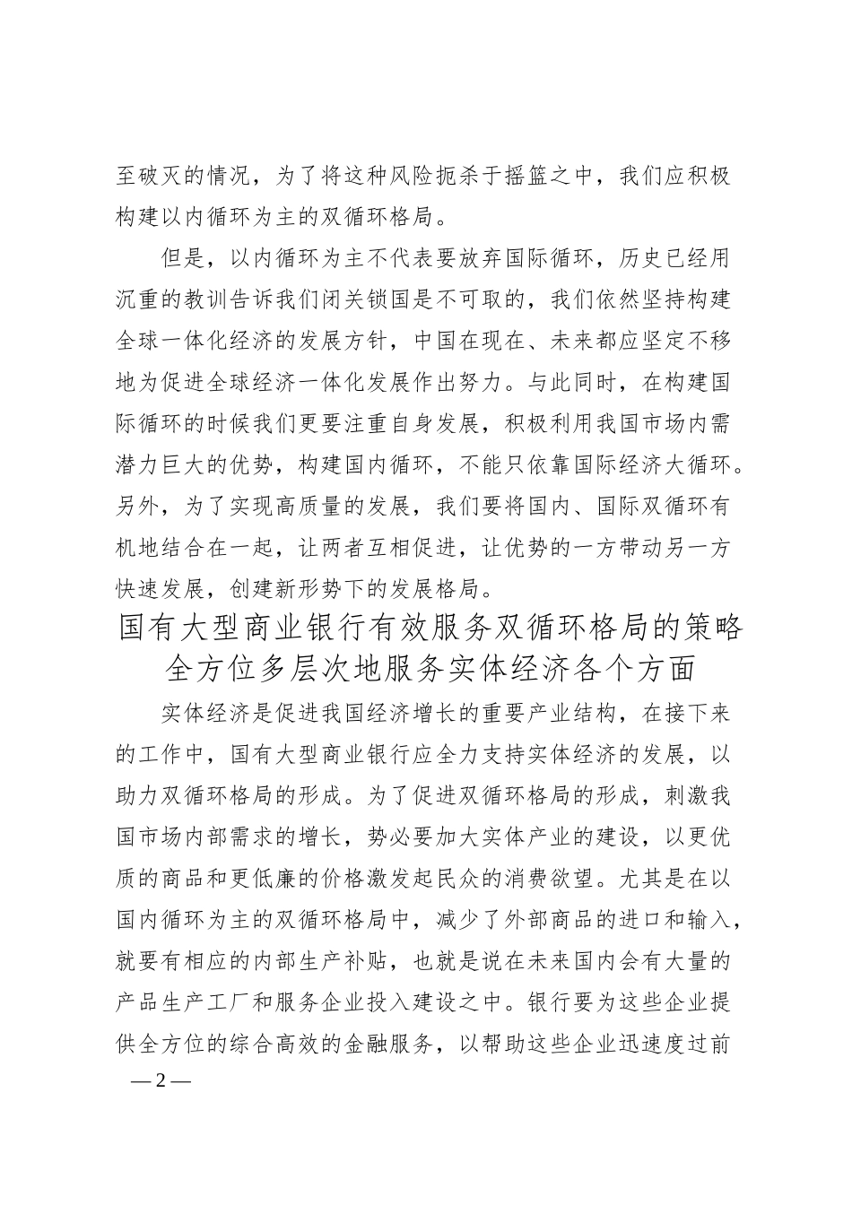 姜凯：国有大型商业银行应有效服务双循环格局.docx_第2页