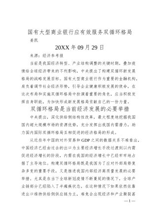 姜凯：国有大型商业银行应有效服务双循环格局.docx