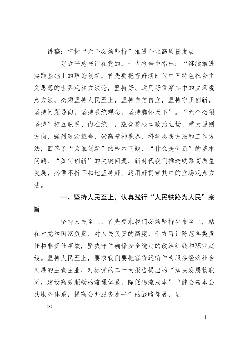 讲稿：把握“六个必须坚持”  推进企业高质量发展.docx_第1页