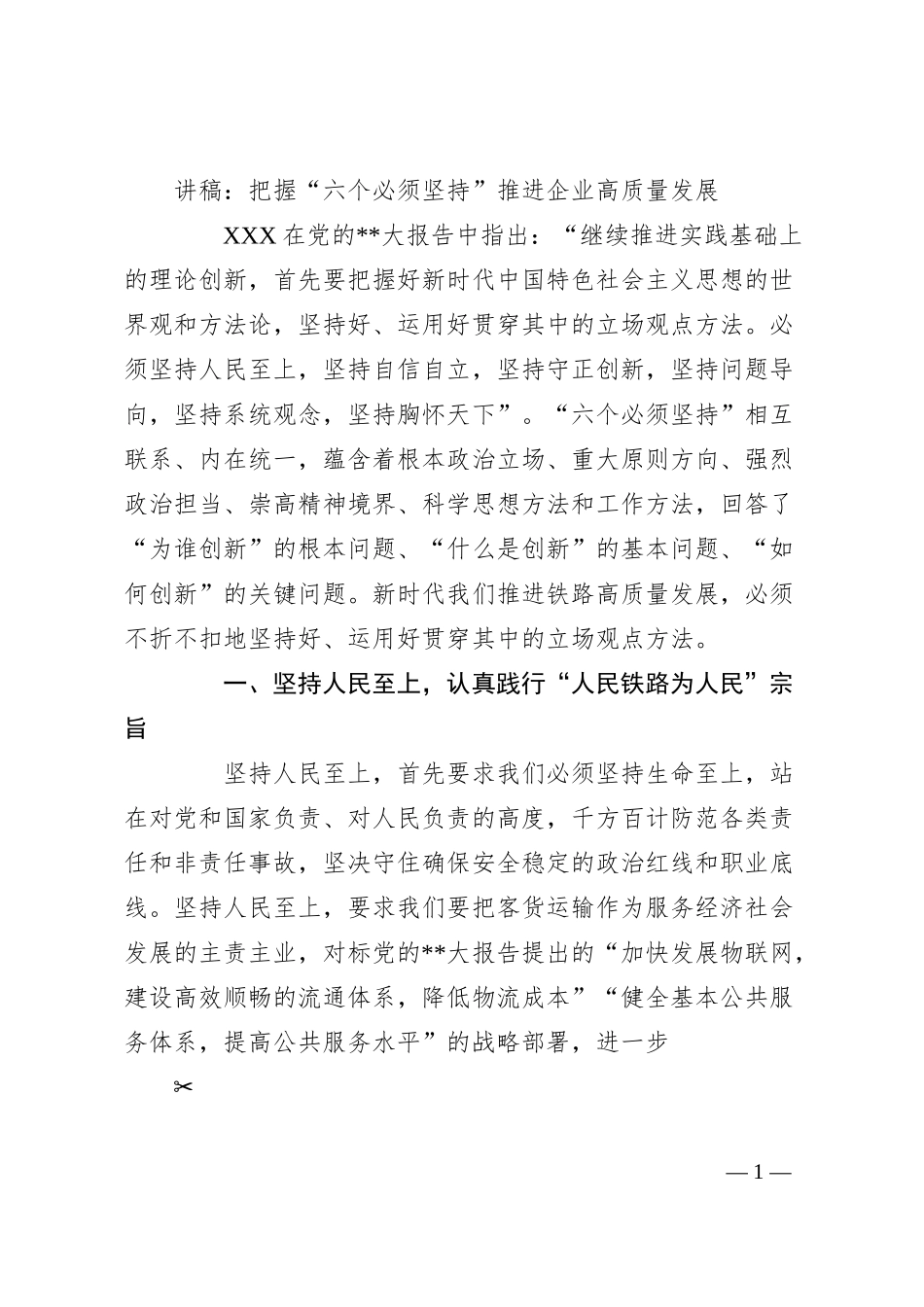 讲稿：把握“六个必须坚持” 推进企业高质量发展.docx_第1页
