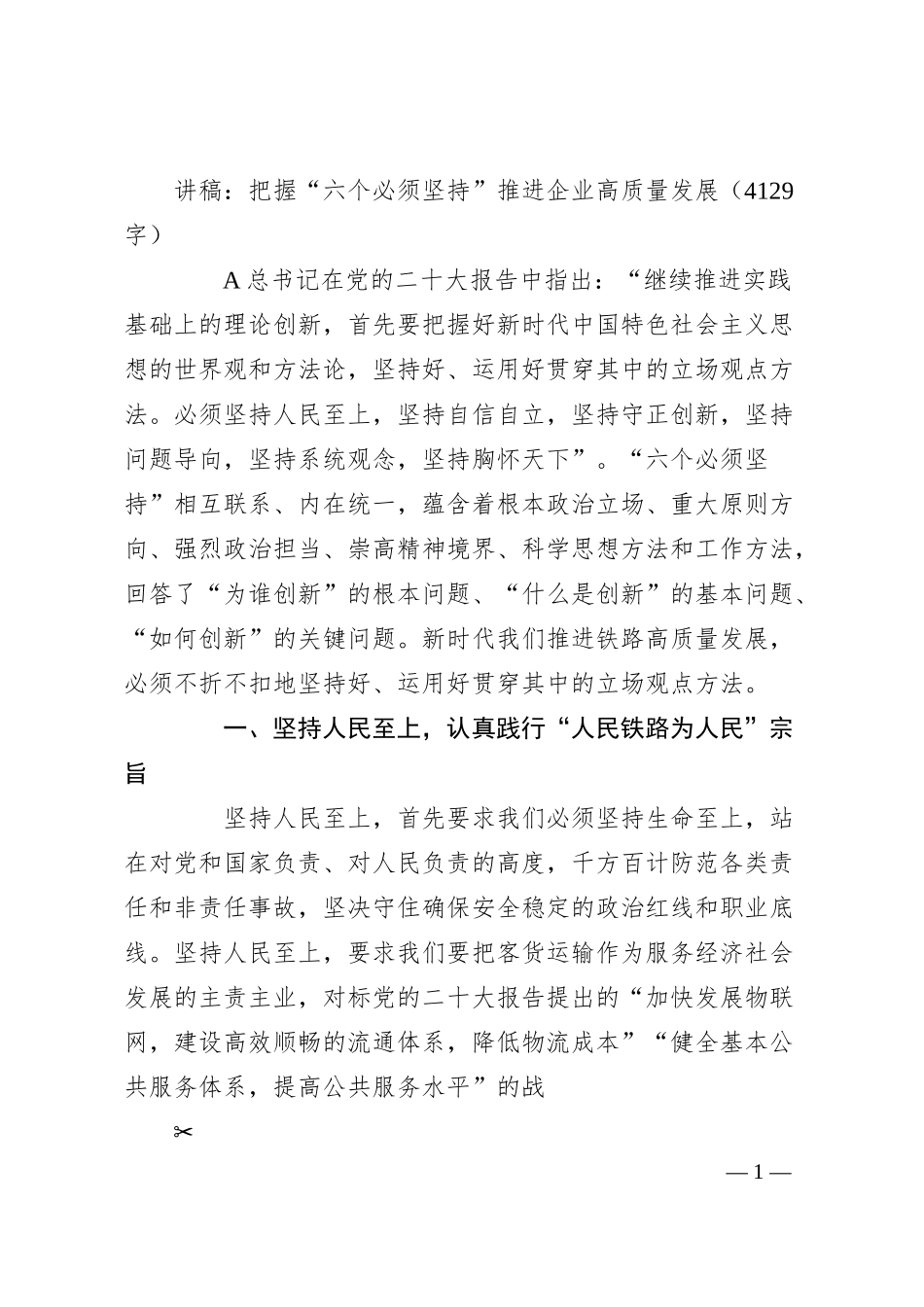 讲稿：把握“六个必须坚持”推进国企高质量发展.docx_第1页