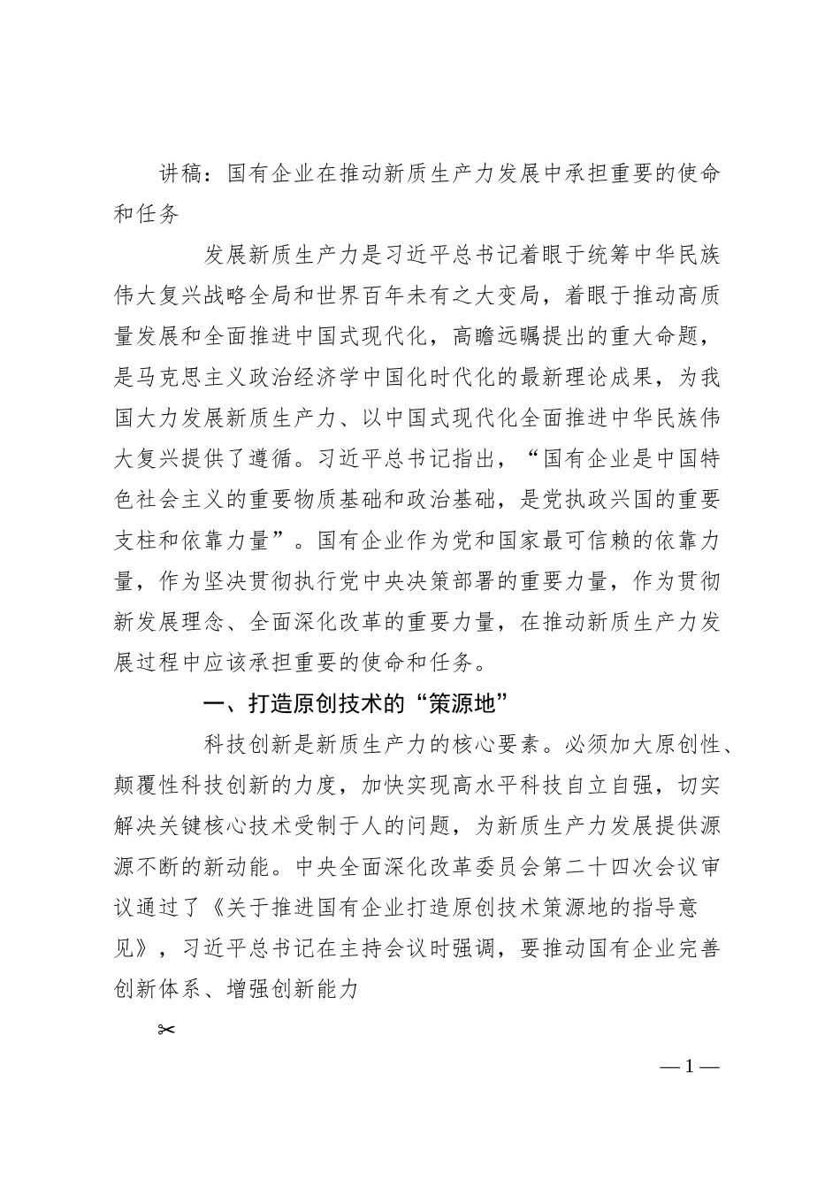 讲稿：国有企业在推动新质生产力发展中承担重要的使命和任务.docx_第1页
