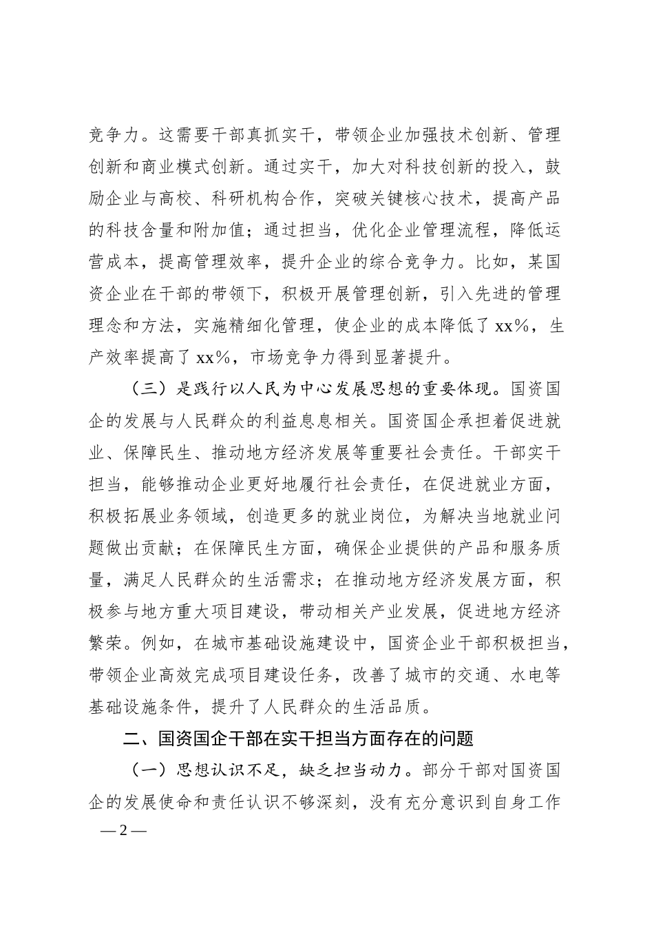 讲稿：以实干担当绘就国资国企发展新画卷.docx_第2页