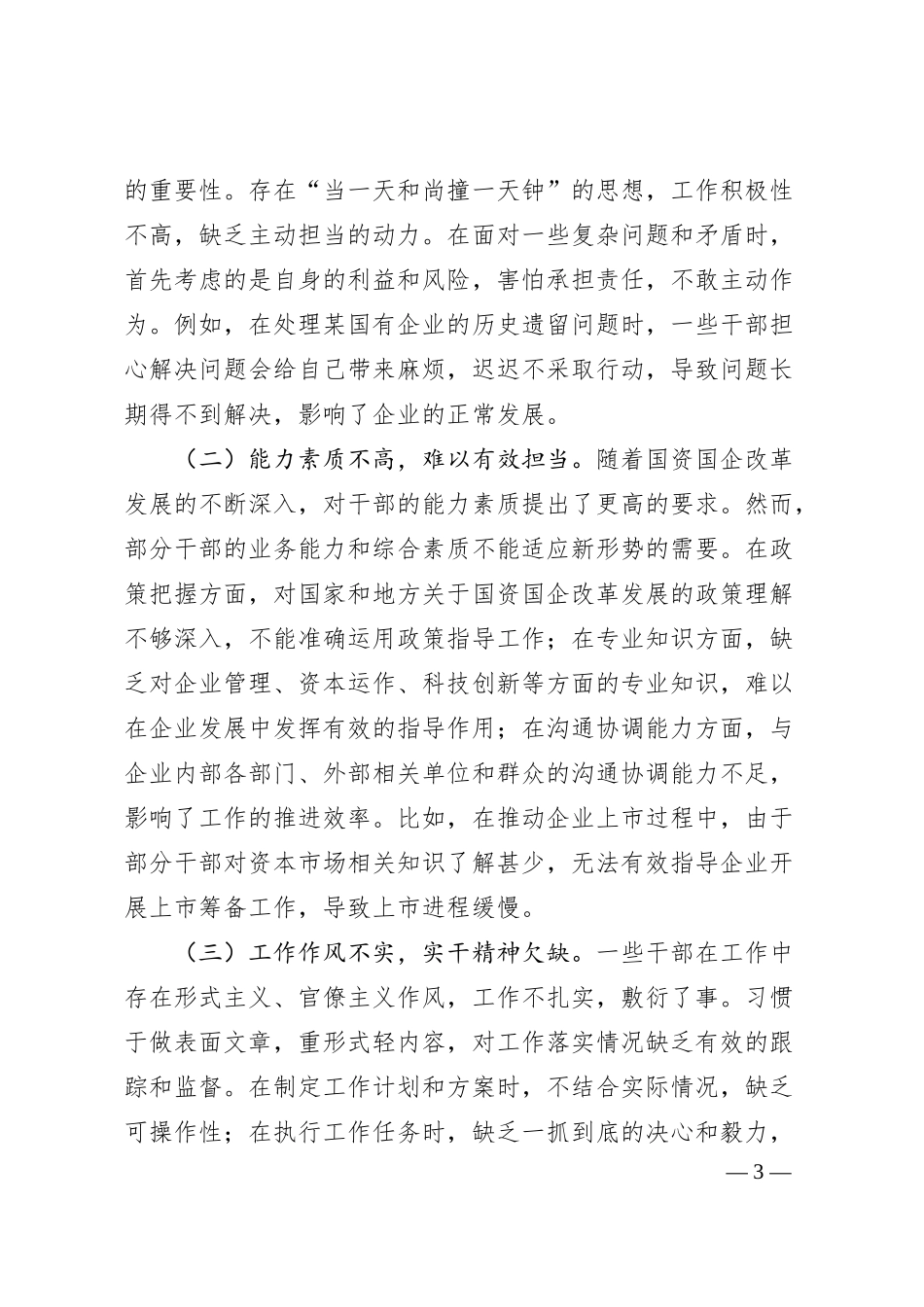 讲稿：以实干担当绘就国资国企发展新画卷.docx_第3页