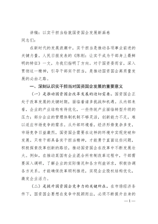 讲稿：以实干担当绘就国资国企发展新画卷.docx