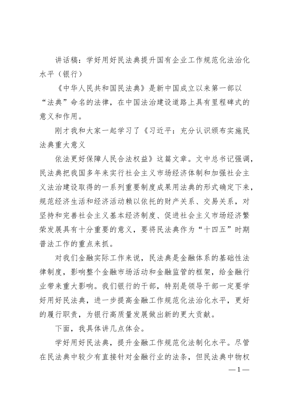 讲话稿：学好用好民法典提升国有企业工作规范化法治化水平（银行）.docx_第1页