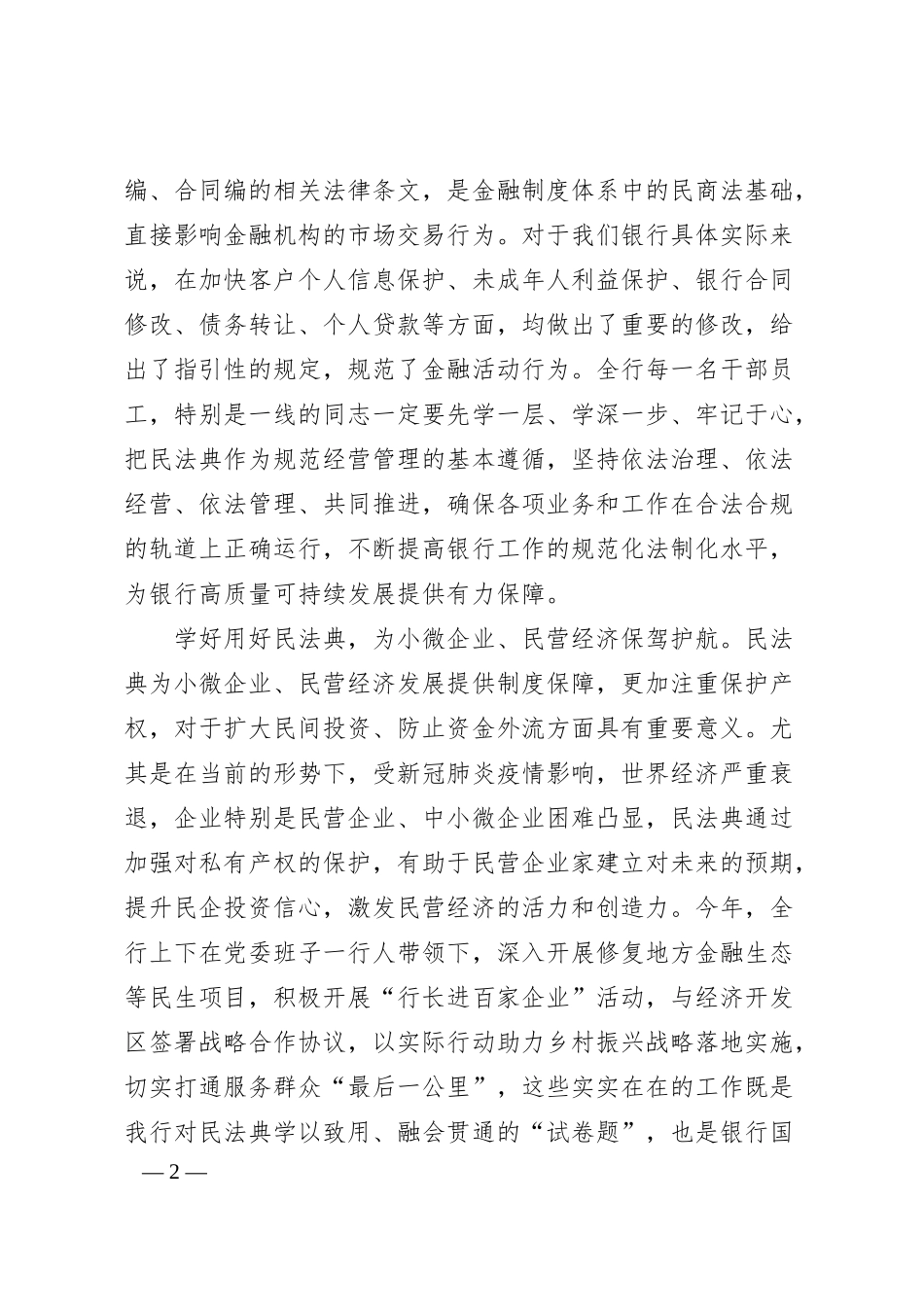 讲话稿：学好用好民法典提升国有企业工作规范化法治化水平（银行）.docx_第2页