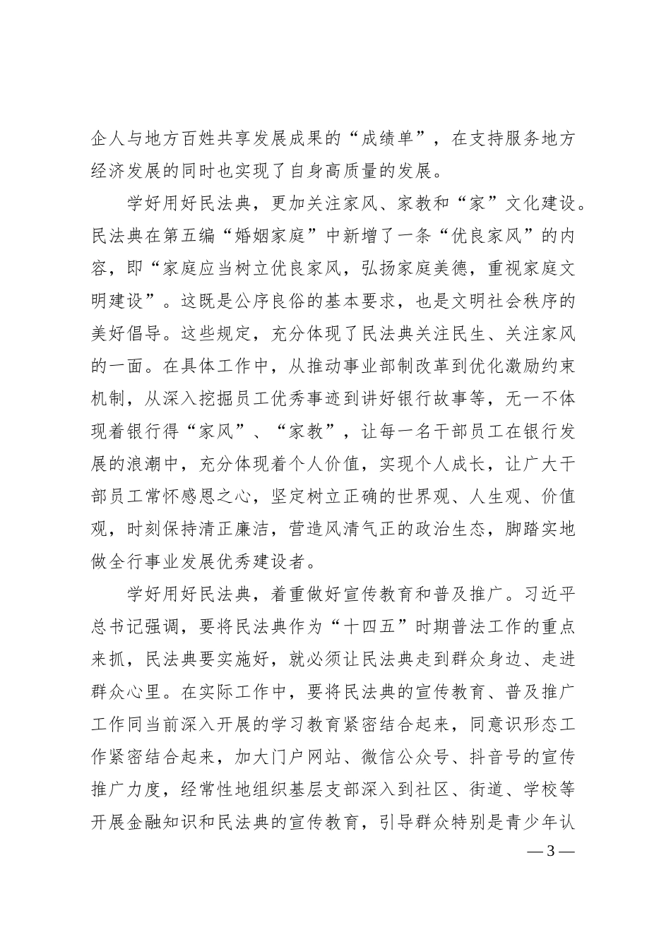 讲话稿：学好用好民法典提升国有企业工作规范化法治化水平（银行）.docx_第3页