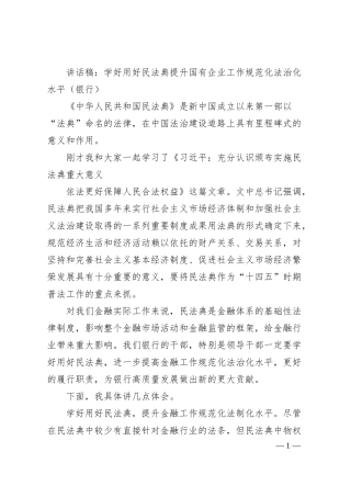 讲话稿：学好用好民法典提升国有企业工作规范化法治化水平（银行）.docx