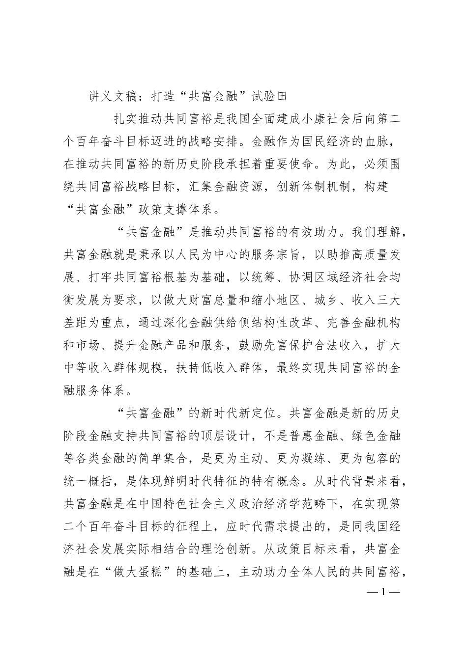 讲义文稿：打造“共富金融”试验田.docx_第1页