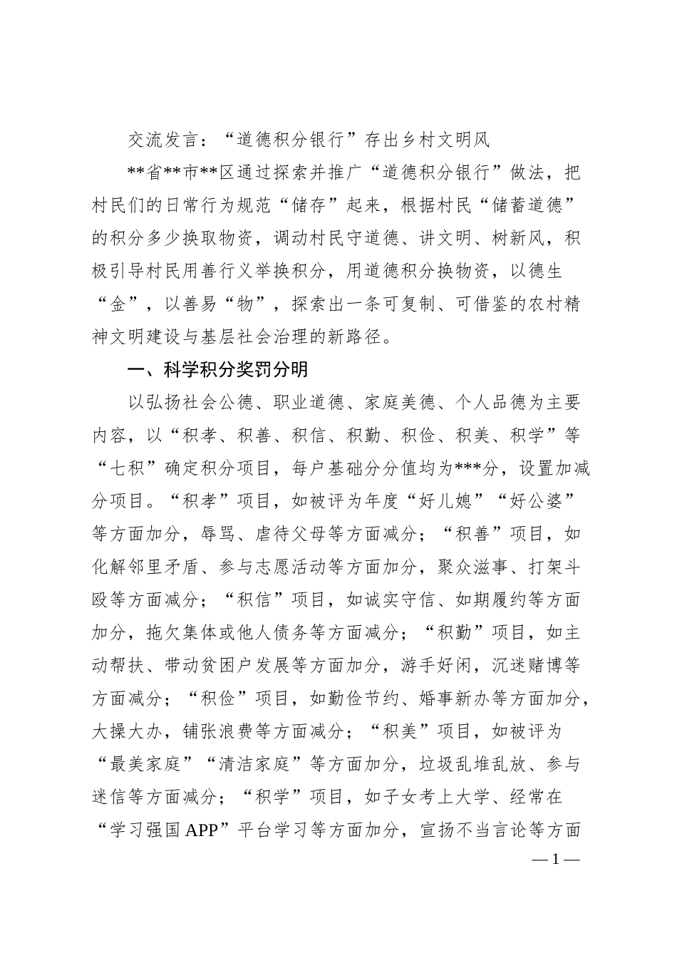 交流发言：“道德积分银行”存出乡村文明风.docx_第1页