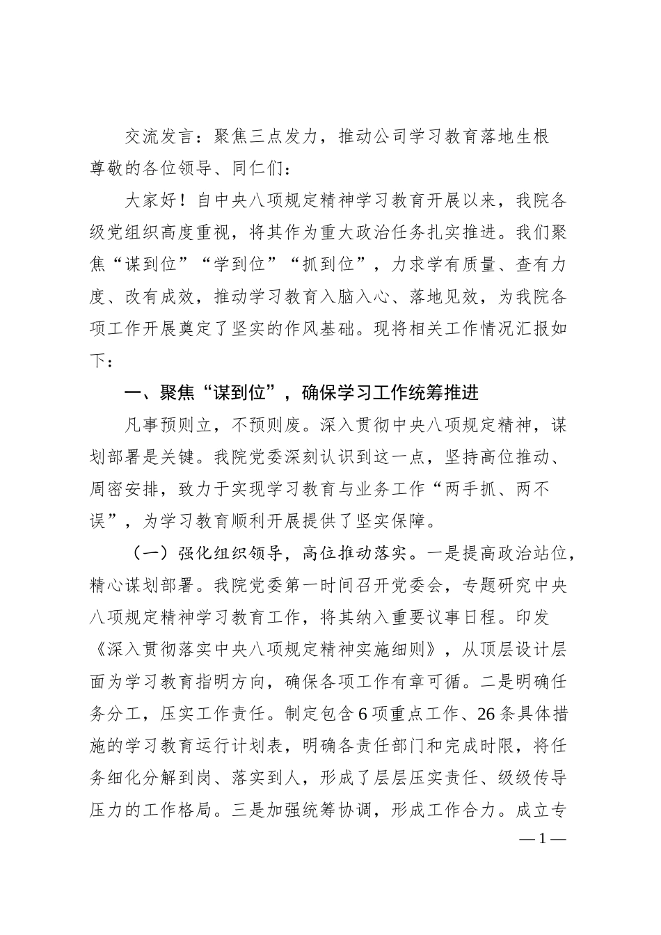 交流发言：聚焦三点发力，推动公司学习教育落地生根.docx_第1页