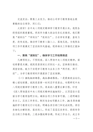 交流发言：聚焦三点发力，推动公司学习教育落地生根.docx