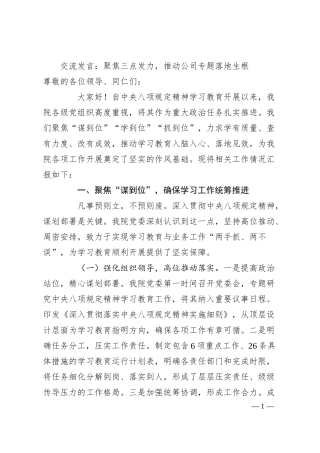 交流发言：聚焦三点发力，推动公司专题落地生根.docx