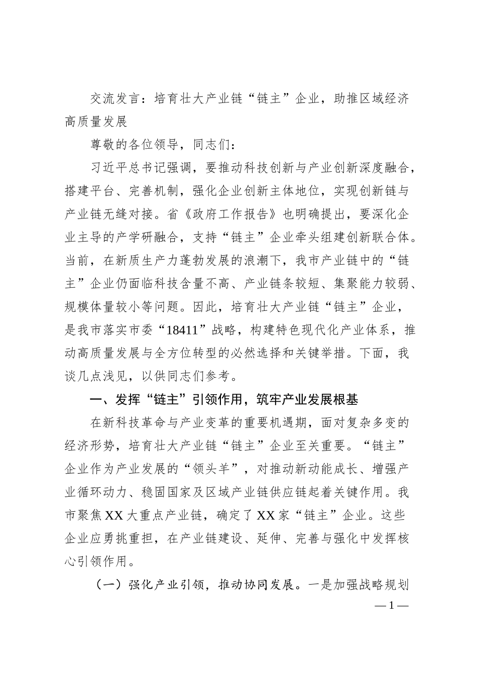 交流发言：培育壮大产业链“链主”企业，助推区域经济高质量发展.docx_第1页