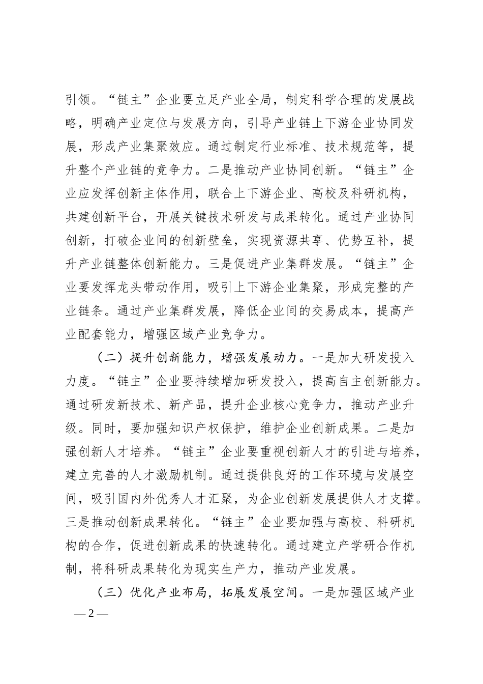 交流发言：培育壮大产业链“链主”企业，助推区域经济高质量发展.docx_第2页